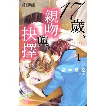 【電子書】17歲，親吻與抉擇(1)