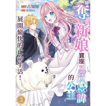 【電子書】被奪走新娘寶座又受人忌諱的公主展開愉快的亡命生活！(第3話)