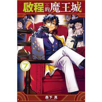 【電子書】啟程的魔王城 (7)