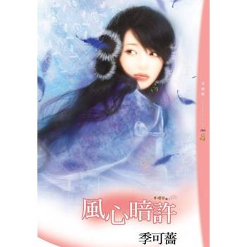 【電子書】風心暗許