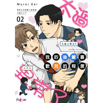 【電子書】我的後輩喜歡我的程度太過異常了(第2話)