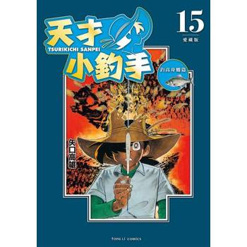 【電子書】天才小釣手 愛藏版 (15)