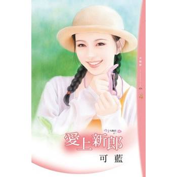 【電子書】愛上新郎