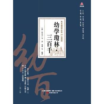 【電子書】萬卷樓國學經典（珍藏版）：幼學瓊林．三百千