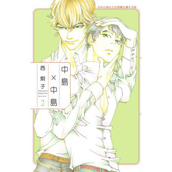 【電子書】中島 × 中島(2)
