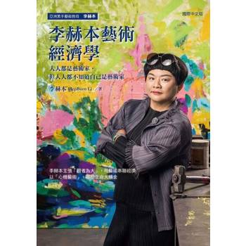 【電子書】李赫本藝術經濟學