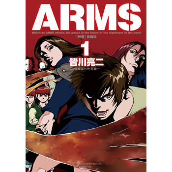【電子書】ARMS神臂 愛藏版 (1)
