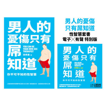 【電子書】男人的憂傷，只有屌知道【性智慧套書】電子書Ｘ有聲書