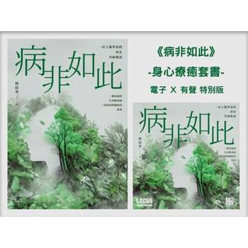 【電子書】病非如此【身心療癒套書】電子書Ｘ有聲書