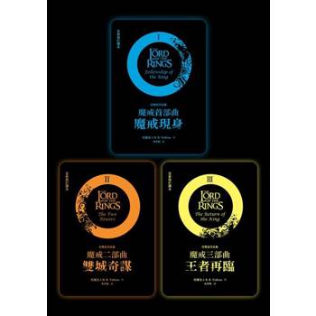 【電子書】魔戒三部曲套書（魔戒現身+雙城奇謀+王者再臨）