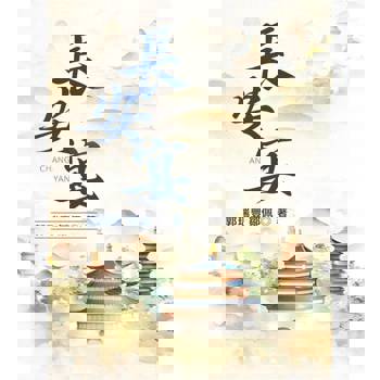 【電子書】長安宴