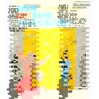 【電子書】超實用生活會計學，怎麼學校都沒教？