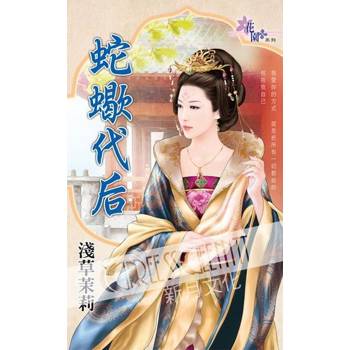 【電子書】蛇蠍代后