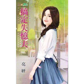 【電子書】搞定失憶夫