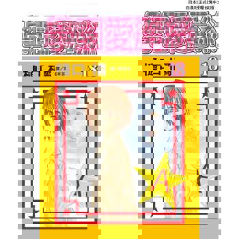 【電子書】學園愛麗絲(18)
