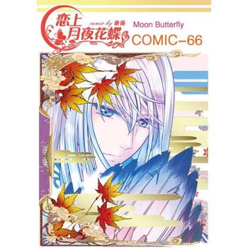 【電子書】戀上月夜花蝶(第66話)