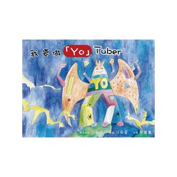 【電子書】我要做「Yo」Tuber