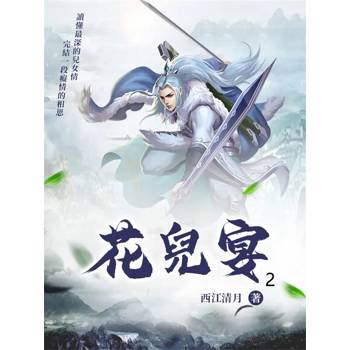 【電子書】花兒宴2
