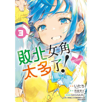 【電子書】敗北女角太多了！@comic (3)