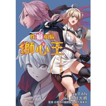 【電子書】性癖煩惱獅心王(1)(漫畫)