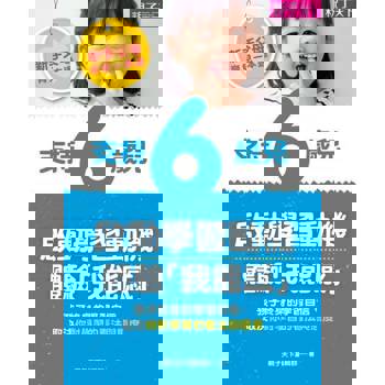 【電子書】新手父母育兒⼀本通─支持6歲兒,啟動學習動機、體驗「我能感」 【電子書】新手父母育兒⼀本通─支持6歲兒,啟動學習動機、體驗「我能感」