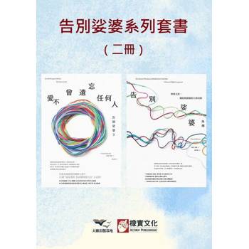 【電子書】【告別娑婆系列套書】（二冊）