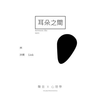 【電子書】耳朵之間