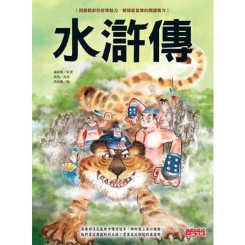 【電子書】水滸傳（上／下合輯，新版流式）