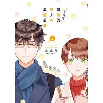 【電子書】「看得懂」氣氛的新人和臭臉前輩 (2)