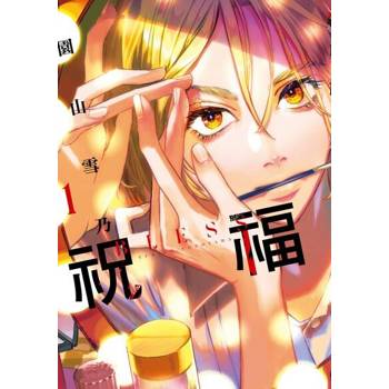【電子書】祝福 BLESS (1)