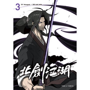 【電子書】北劍江湖 (3)