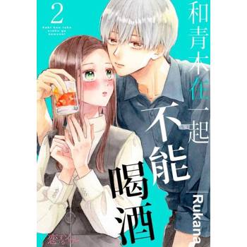 【電子書】和青木在一起不能喝酒(第2話)
