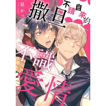【電子書】不請自來的撒旦不識愛情(第2話)