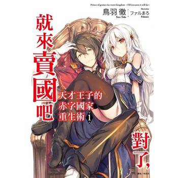 【電子書】天才王子的赤字國家重生術(1)