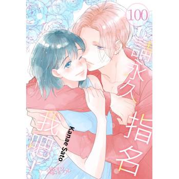 【電子書】請永久指名我吧！(第100話)