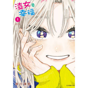 【電子書】渣女要幸福 (1)