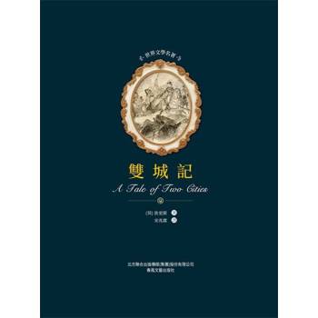【電子書】世界文學名著:雙城記