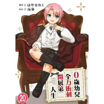 【電子書】0歲幼兒全力衝刺開展第二人生 20
