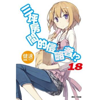 【電子書】三坪房間的侵略者!?(18)