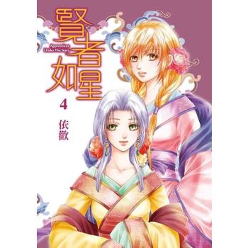 【電子書】賢者如星 (4)