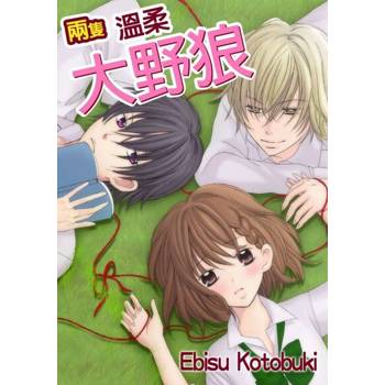 【電子書】兩隻溫柔大野狼(第6話)完