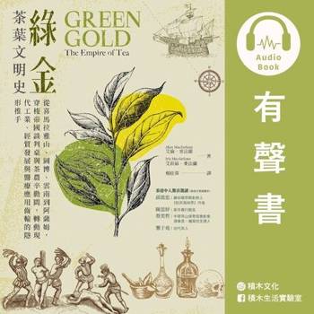 【電子書】綠金．茶葉文明史