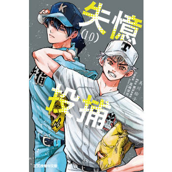 【電子書】失憶投捕 (10)