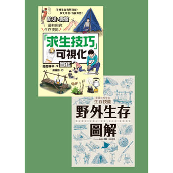 【電子書】生存技能套書（共兩冊）