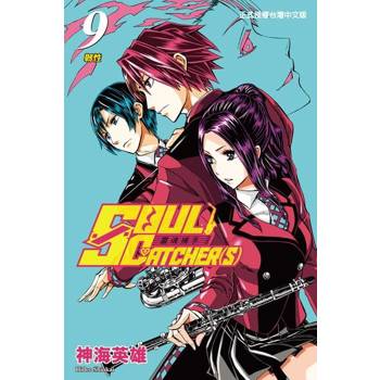 【電子書】SOUL CATCHER(S)靈魂捕手 (9)
