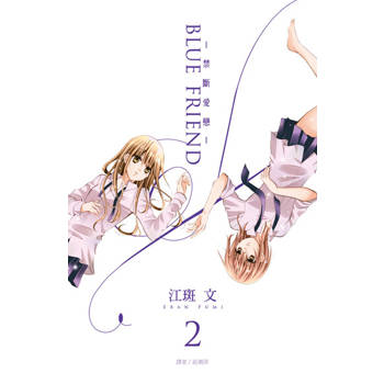 【電子書】BLUE FRIEND-禁斷愛戀-(02)