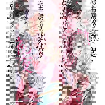 【電子書】淫靡的熱度，被老爺的吻所融化的初夜(第5話)