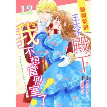 【電子書】最親愛的王太子殿下，我不想當側室了！ 12