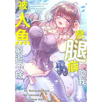 【電子書】(條漫)戀腿癖的我被人魚窮追不捨(第10話)