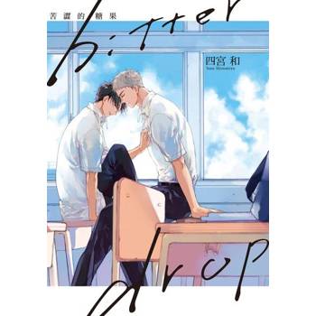 【電子書】bitter drop 苦澀的糖果 (全)